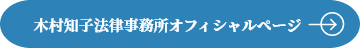 木村知子法律事務所オフィシャルページ