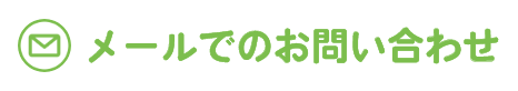 メールでのお問い合わせ